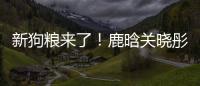 新狗粮来了！鹿晗关晓彤戴情侣帽暗戳戳秀恩爱