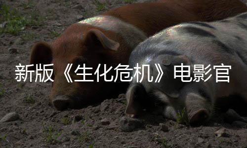 机化危电影新版8日官网月1生上线上映