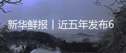 标 安心中医准化新华鲜报项国疗更五年让诊丨近药标发布