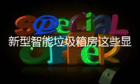 新型智能垃圾箱房这些显著优势，你了解吗？