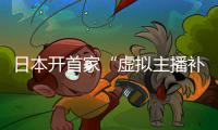 日本开首家“虚拟主播补习班” 老师全是VTuber
