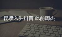 昆凌入驻抖音 此前周杰伦为妻子预热