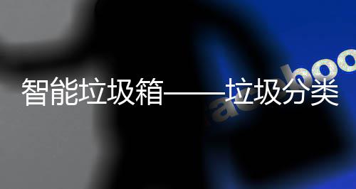圾分趋势智能箱垃圾垃类新