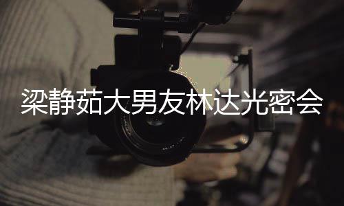 男友牛排会异还亲其煎自为性 梁静林达茹大光密
