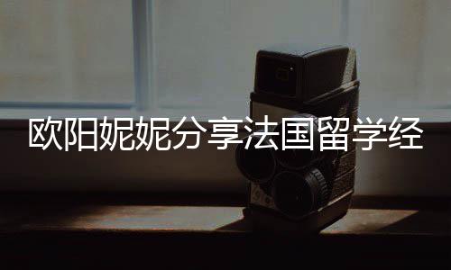 被欺经历寄宿家庭妮妮 在留学欧阳分享法国负
