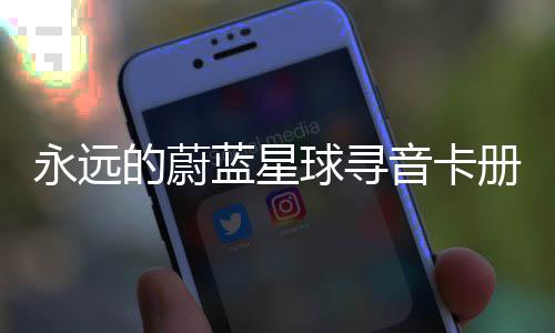 球寻巧的蔚蓝星永远音卡册集卡技