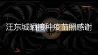 汪东城晒接种疫苗照感谢祖国：让我更有安全感