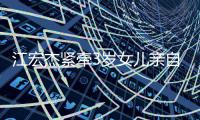 江宏杰紧牵3岁女儿亲自送上学 福原爱仍在日本