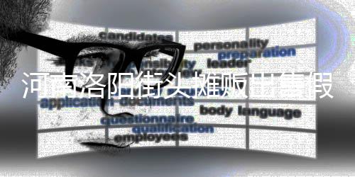 摊贩街头假鸡河南脂等制成蛋 洛阳用树出售