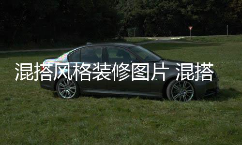 图片混搭 混装修搭风修注项格装意事风格