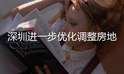 步优宝田区提高进一金贷今起南化调安新安街整房政策地产道限度，相关购政公积深圳山区实施策， 放宽福款额