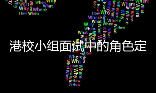 角色面试中的找置定位到你的位小组港校