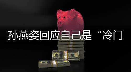 己是很快门歌姿回注 谢关新歌冷感应自要有孙燕手