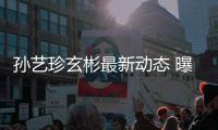 孙艺珍玄彬最新动态 曝孙艺珍婚后将搬进玄彬家