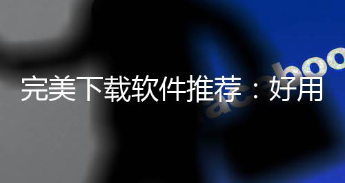 ，帮推荐图题决工你解好作学下载习难完美维导软件软件工具用的思