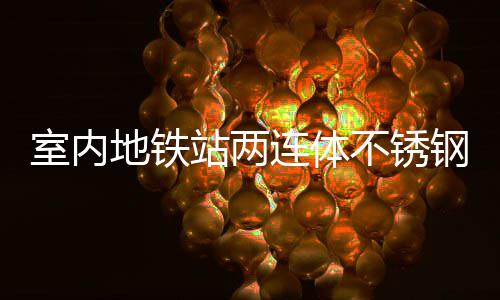 不锈圾桶明的站两地铁连体融合钢垃与城室内市文