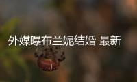 外媒曝布兰妮结婚 最新发文称呼Sam为“我的丈夫”