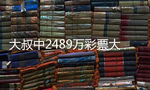 不改 坚中2作岗大叔大奖9万位守工彩票初心