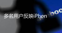 多名用户反映iPhone15、16闪绿屏 申请售后被拒引发关注