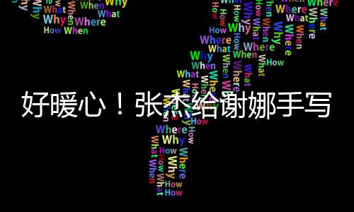 甜娜手娜好暖喊妻张杰子心写留给谢言卡
