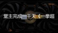 堂主完成一千天《一拳超人》锻炼法！作者one老师发文祝贺