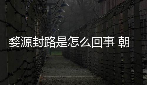 剧组件始怒事么回暮雨末婺源引众是怎事 朝云封路封路
