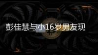 彭佳慧与小16岁男友现身夜店 两人十指紧扣很甜蜜