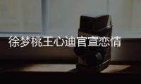 徐梦桃王心迪官宣恋情 徐梦桃官宣恋情：桃墩墩在这里