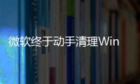 微软终于动手清理Win8遗留UI：老式加载动画被替换