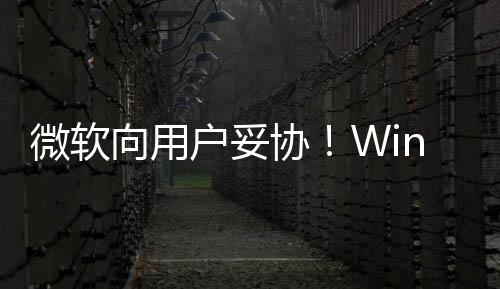 推迟户妥在可向用协1现限期微软更新以无