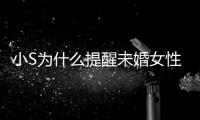 小S为什么提醒未婚女性不要随便结婚 小S说了什么内容