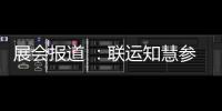 展会报道 ：联运知慧参加河南城乡环卫展！