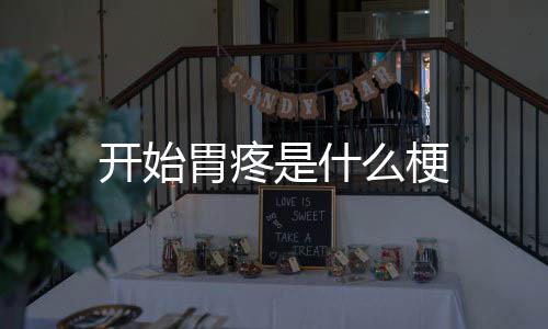 么梗胃疼是什开始