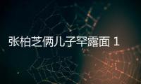 张柏芝俩儿子罕露面 13岁大儿子高出妈妈半个头