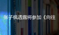张子枫透露将参加《向往的生活》第六季录制