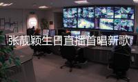 张靓颖生日直播首唱新歌《天堂旅行团》