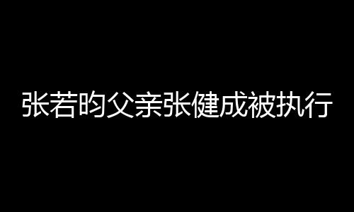 被执 被健成亲张强制张若执行行人万昀父