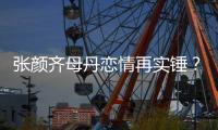 张颜齐母丹恋情再实锤？母丹个人资料作品背景介绍