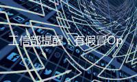 工信部提醒：有假冒OpenClaw专门植入木马！名单公布