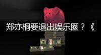 郑亦桐要退出娱乐圈？《回家的诱惑》宝莲扮演者辟谣