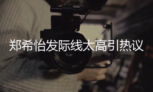 太高头际线郑希了寸网友为剃怡发引热议 称以