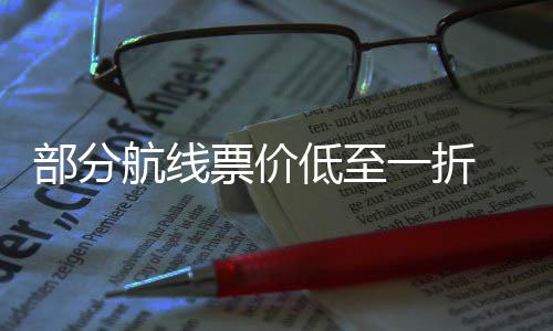 部分假票价票怎航线期机么买最划低至五一一折算