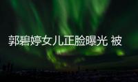 郭碧婷女儿正脸曝光 被向佐抱怀中白胖软糯像混血