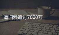 遭旧爱追讨7000万 周星驰：当初因为爱已给1000万