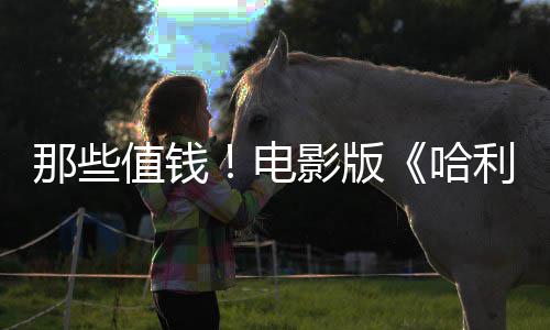 版演特具那些哈马尔值钱电点道利波影版员建议剧员偷福演