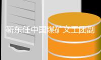 靳东任中国煤矿文工团副团长后首发文： 新身份新起点
