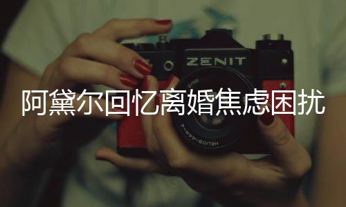 精神婚焦哄儿强打阿黛子入尔回虑困扰忆离睡
