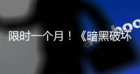 限时一个月！《暗黑破坏神4》国服免费领取活动开启