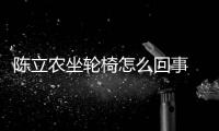 陈立农坐轮椅怎么回事  陈立农怎么了生什么病了