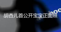 胡杏儿首公开宝宝正面照 兄弟三人如复制粘贴